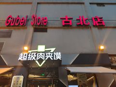 -家乐福(古北店)