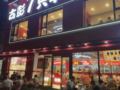 -古彭7只羊·招牌白串·碳锅羊肉旗舰店