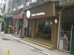 门面-元氏钵仔糕(北京路店)