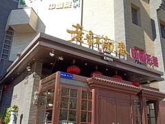 门面-老江南春·中国龙菜(衡山路店)