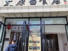 -太原面食店(解放路店)