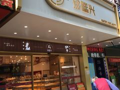 门面-珍糕兴(三林店)