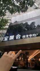 -宝媛会月子中心(越秀店)