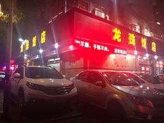 门面-龙珠饭店-深夜大食堂(五爱西直街店)
