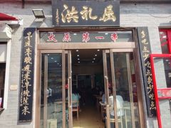 门面-屈礼洪
