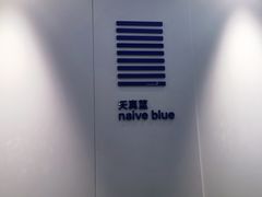 -天真蓝照相馆(宁波来福士店)
