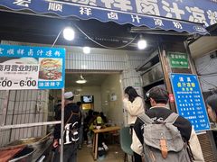 -清真·宏顺祥卤汁凉粉(大皮院店)