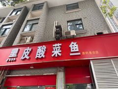 -黑皮酸菜鱼(三山街店)