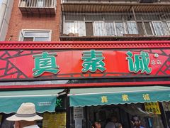 门面-真素诚(玉泉路总店)