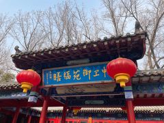 -中卫御苑福膳·养生局(圆明园店)