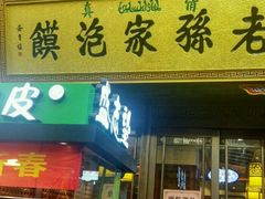 门面-毅祥斋老孙家泡馍(北院门鼓楼店)