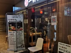 门面-一井烧肉·活鳗·寿司(望京SOHO店)