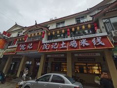 -沈记土鸡米线(七星街品牌中心店)