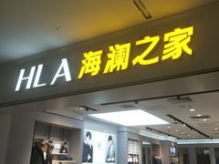 -海澜之家(西铁营万达广场店)