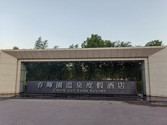 -春晖园度假酒店温泉