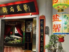 -锦府盐帮·侯宅(五棵松万达店)