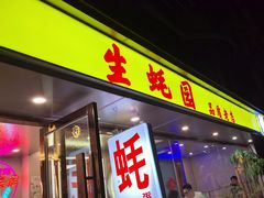 -生蚝园