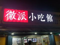 门面-小竖点徽派卷面皮(洪都店)