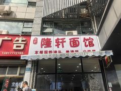-隆轩面馆(嫩江路店)