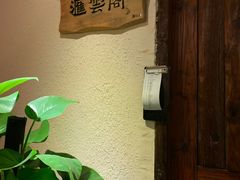 -云来居素食馆(南山店)