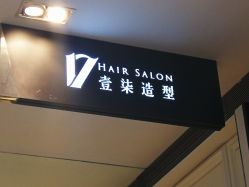 -17.壹柒·美学高定空间