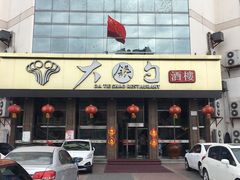 门面-大铁勺酒楼(宾水西道店)