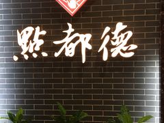 -点都德(华强南店)
