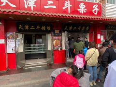 -二斗栗子(西湖道店)