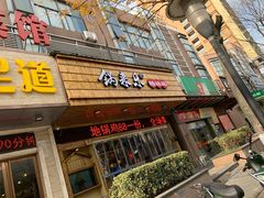 门面-锅来乐地锅鸡(安亭店)