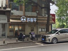 -许府牛火锅(信义坊总店)