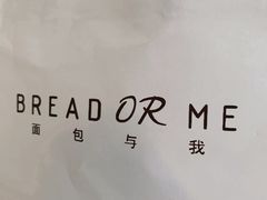 -面包与我Bread Or Me(长城汇店)
