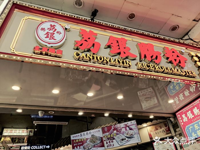 荔银肠粉(广州天河华利路店)门面图片