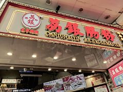 门面-荔银肠粉(广州天河华利路店)