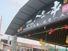 -清真·馬坡二旦烧烤(人生一串拍摄店)