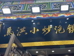 -清真·马洪小炒泡馍馆(钟楼回民街店)