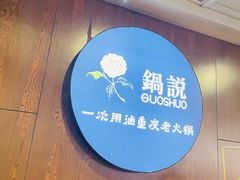 -锅说大脸毛肚重庆老火锅(佐阾店)