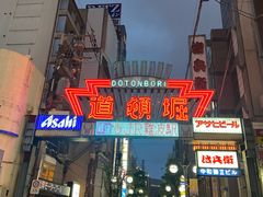 -道顿堀