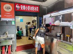 -夏食光安顺小舒冰粉冰浆(甲秀楼店)