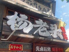 -杨老头鲜货烧烤(太古里店)