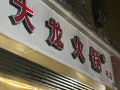 -大龙火锅(老店)