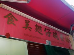 -添發碗仔翅美食