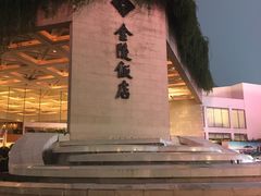 门面-金海湾自助餐厅(金陵饭店)