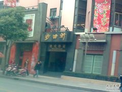 -沙田轩(古北店)