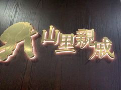 -山里亲戚(淞虹路店)