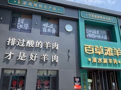 -百草滩羊清水涮羊肉(长城路店)