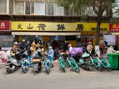 -文山荷鲜居(翠湖店)