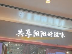 -阳阳中国饭(龙湖大兴天街)