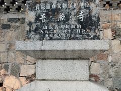 -泰山风景名胜区-普照寺