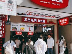 门面-黑色经典臭豆腐·湖南特产(潇湘文化店)