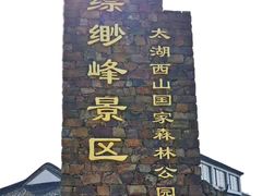 -缥缈峰景区